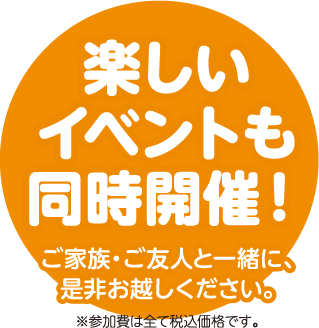 楽しいイベントも同時開催！