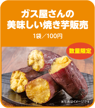 ガス屋さんの美味しい焼き芋販売