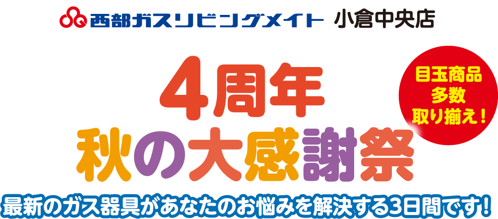 西部ガスリビングメイト北九州　小倉中央店　4周年　秋の大感謝祭