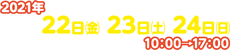 2021年10月22日（金）・23日（土）・24日（日）10:00〜17:00